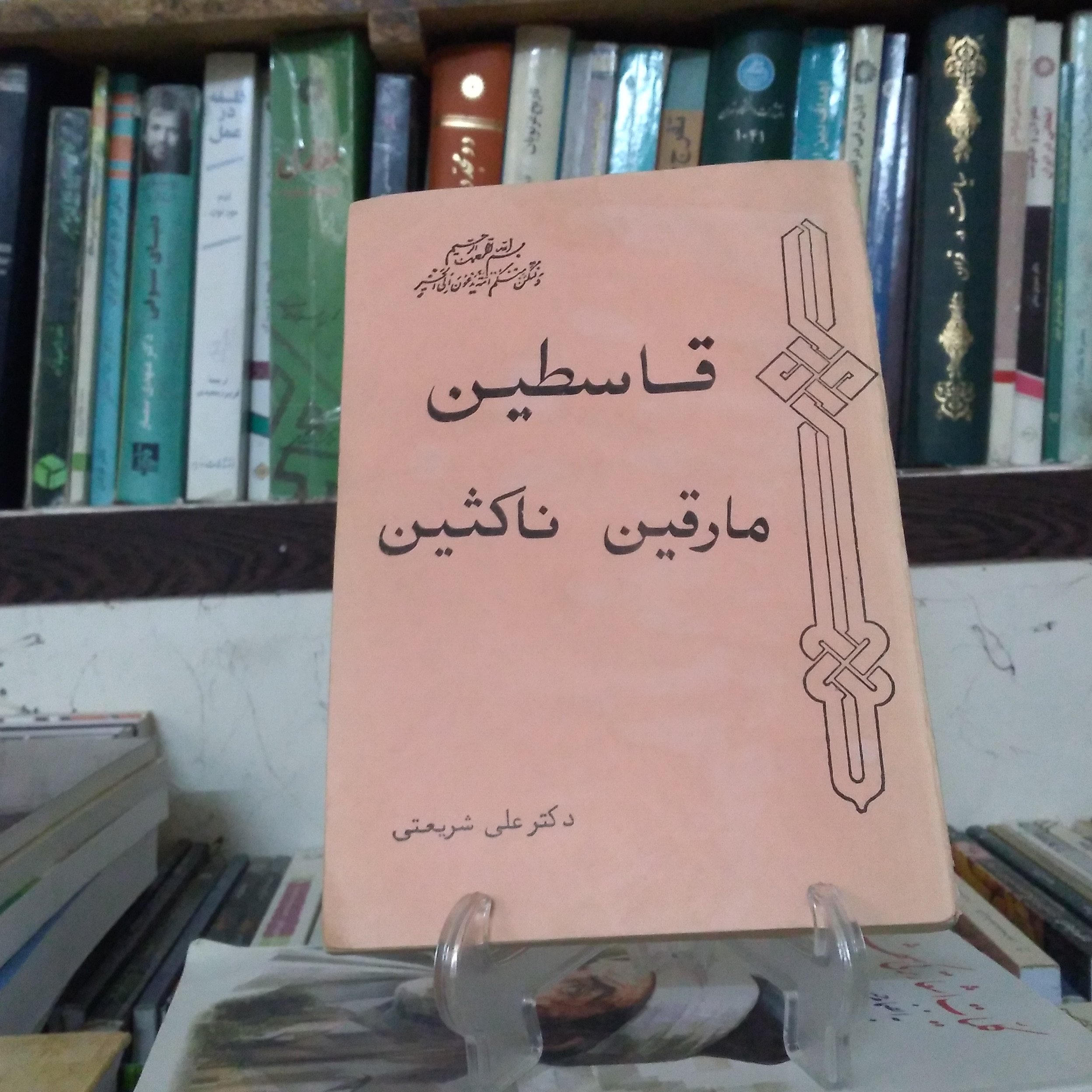 قاسطین مارقین ناکثین تالیف دکتر علی شریعتی