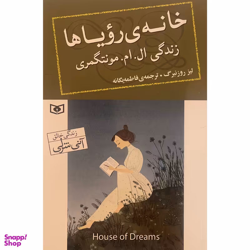 کتاب خانه ی روياها اثر ليز روزنبرگ انتشارات قديانی