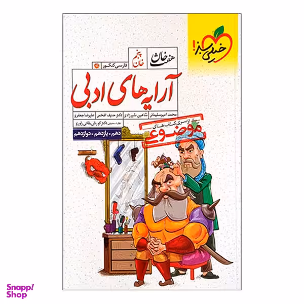 کتاب موضوعی هفت خان آرایه های ادبی اثر جمعی از نویسندگان انتشارات خیلی سبز