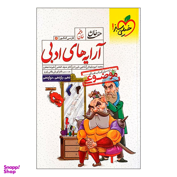 کتاب موضوعی هفت خان آرایه های ادبی اثر جمعی از نویسندگان انتشارات خیلی سبز