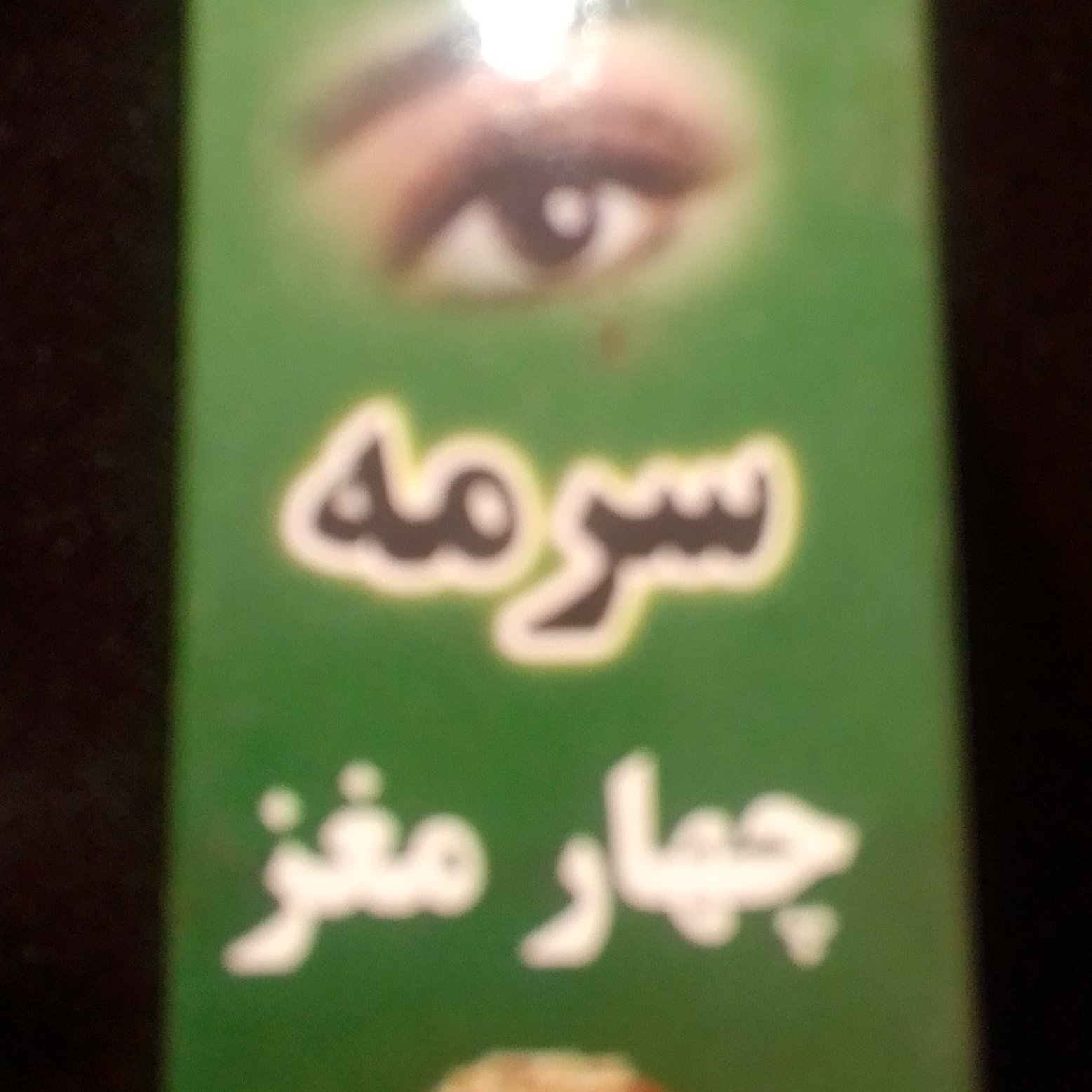 سرمه 4مغز