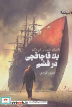 قیمت و خرید کتاب ماجرای غریب و غم انگیز 1 قاچاقچی در قشم | ایده بوک