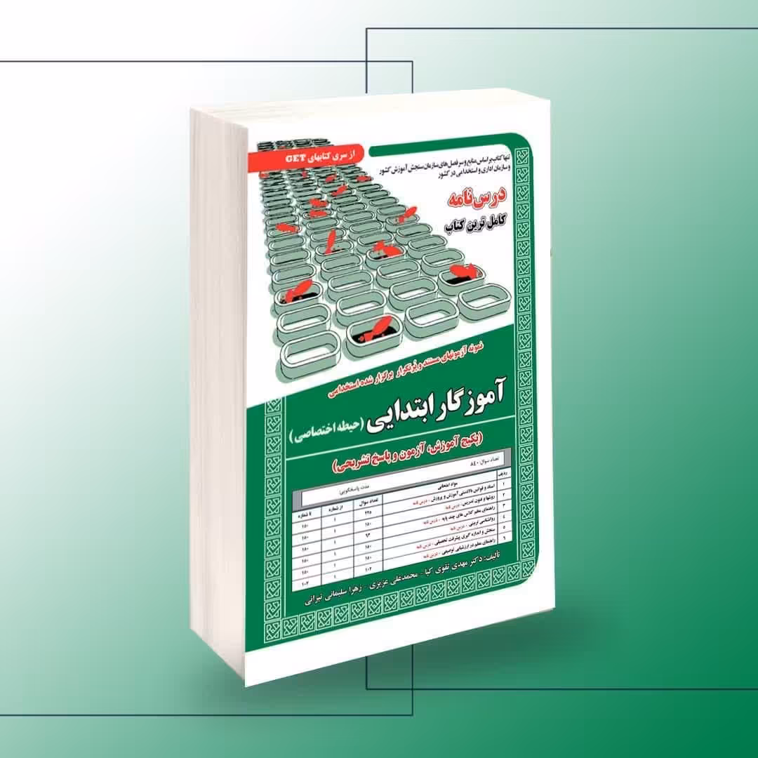 کتاب نمونه آزمونهای استخدامی آموزگار ابتدایی (حیطه اختصاصی