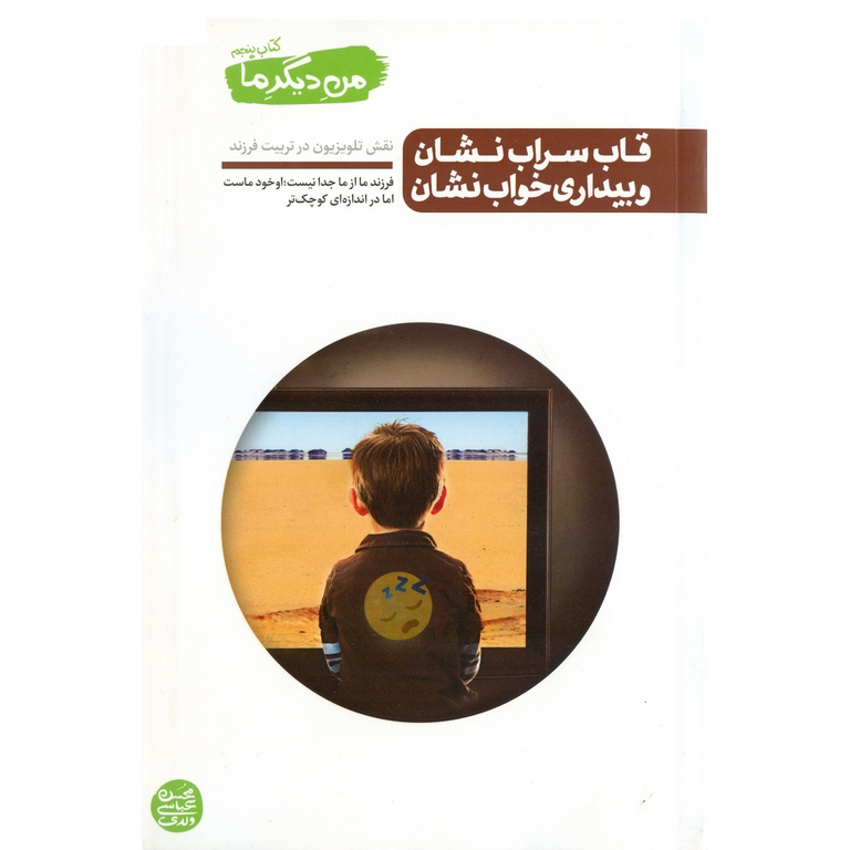 من دیگر ما 5: قاب سراب نشان و بیداری خواب نشان