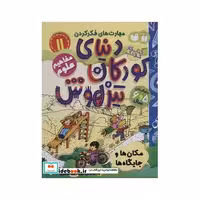 کتاب کتاب کار دنیای کودکان تیزهوش11