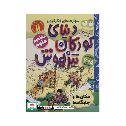 کتاب کتاب کار دنیای کودکان تیزهوش11