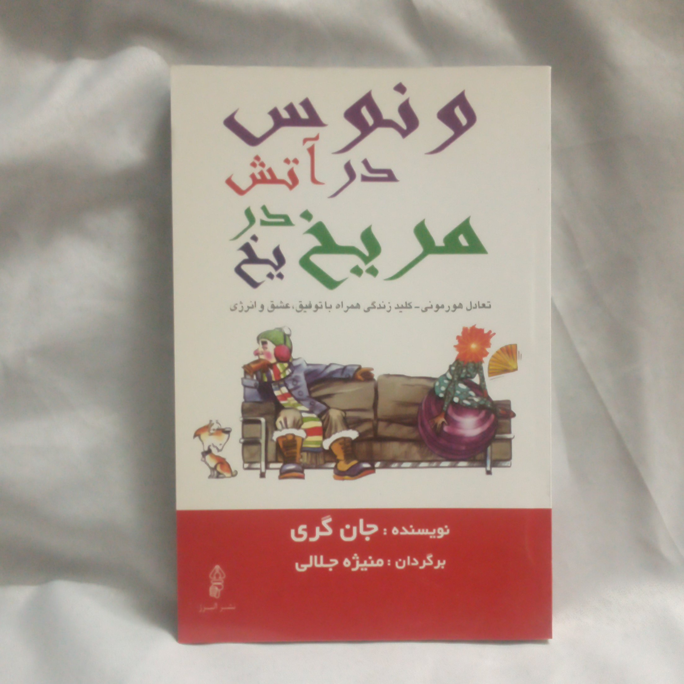 کتاب ونوس دراتش مریخ دریخ نوشته جان گری چاپ1389