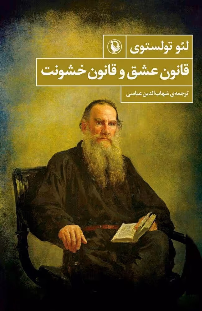 کتاب قانون عشق و قانون خشونت اثر لئو نیکلایویچ تولستوی