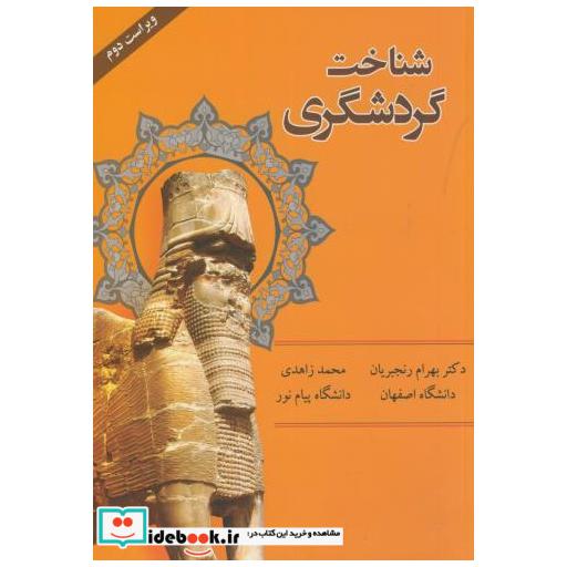 کتاب شناخت گردشگری اثر بهرام رنجبریان