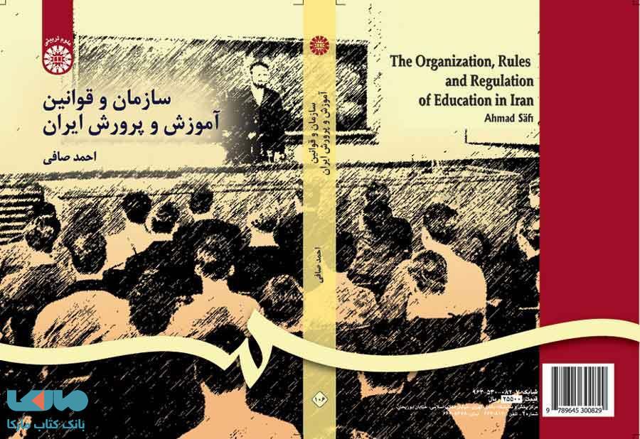 سازمان و قوانین آموزش و پرورش ایران نشر سمت