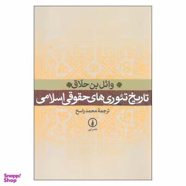 کتاب تاریخ تیوری های حقوقی اسلامی اثر وایل بن حلاق نشر نی