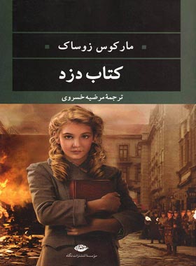 کتاب دزد - اثر مارکوس زوساک - انتشارات نگاه | چی بخونم