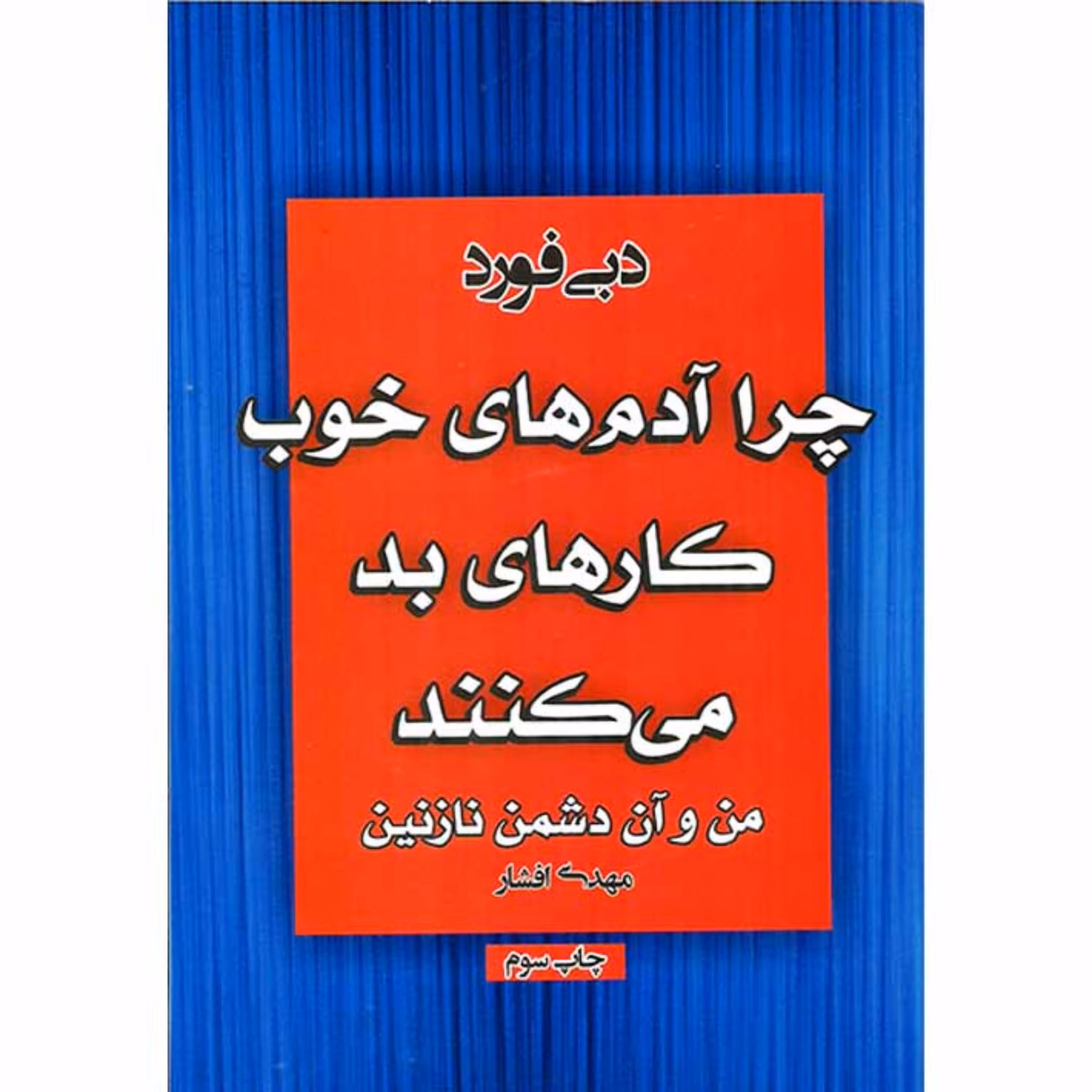 کتاب چرا آدم‌های خوب کارهای بد می‌کنند؛ من و آن دشمن نازنین - دبی فورد