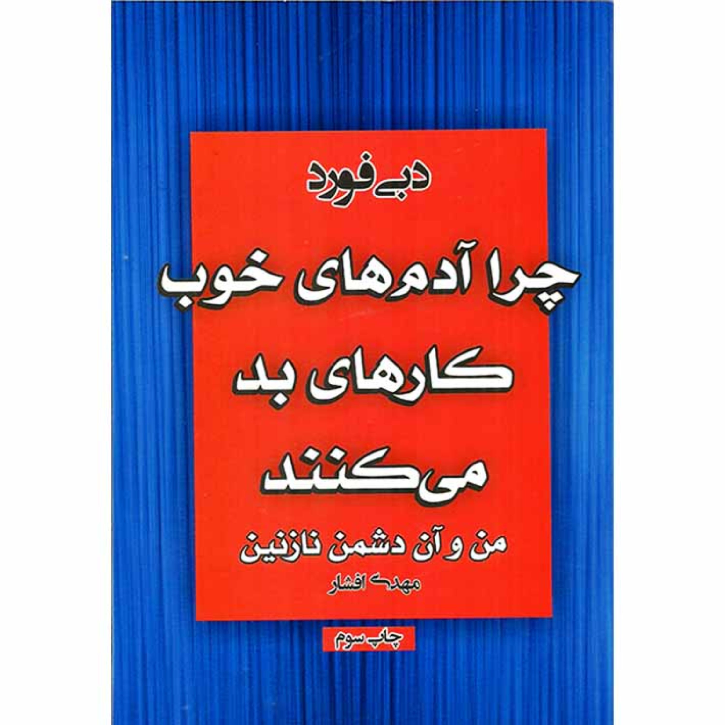 کتاب چرا آدمهای خوب کارهای بد میکنند؛ من و آن دشمن نازنین - دبی فورد