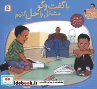 کتاب با هم بودن را یاد بگیریم 9 با گفت و گو مشکل را حل کنیم ، گلاسه | ایده بوک