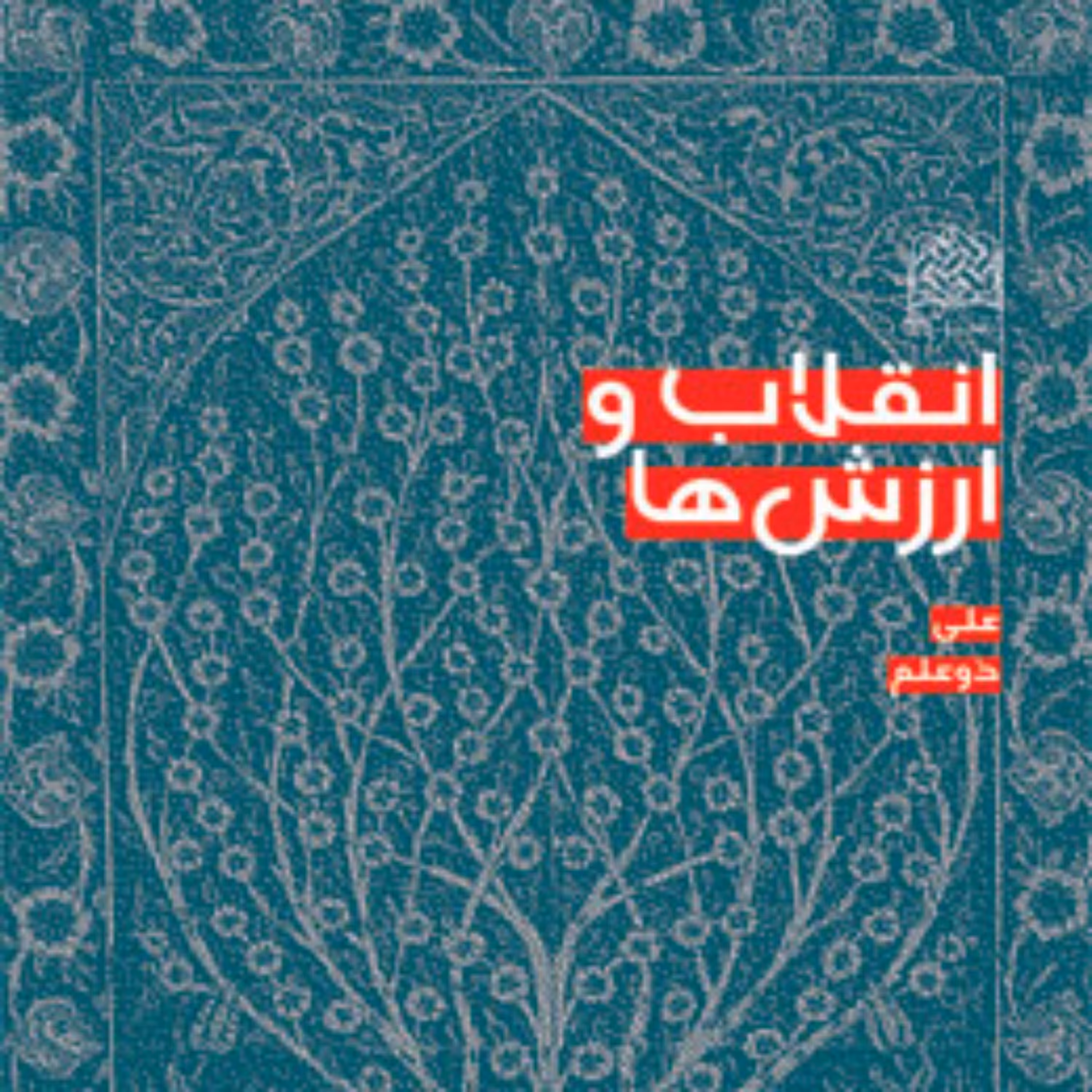 کتاب انقلاب و ارزشها اثر علی ذوعلم ناشر سازمان انتشارات پژوهشگاه فرهنگ و اندیشه