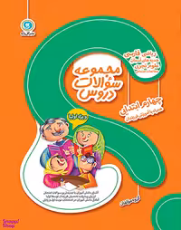 مجموعه سوالات دروس چهارم دبستان