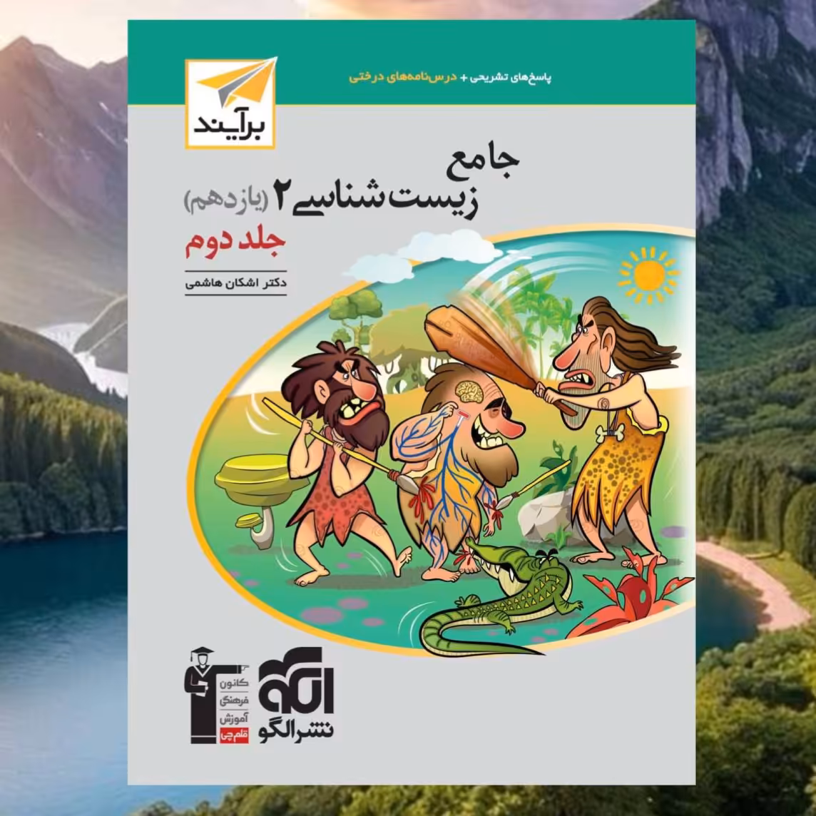 کتاب جامع زیست شناسی یازدهم جلد دوم برآیند انتشارات الگو اشکان هاشمی چاپ 1403