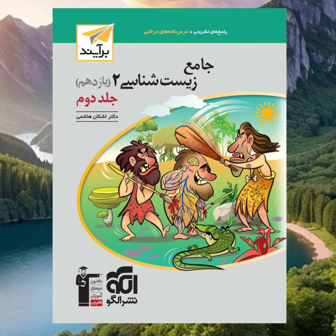 کتاب جامع زیست شناسی یازدهم جلد دوم برآیند انتشارات الگو اشکان هاشمی چاپ 1403