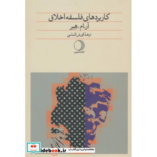 کتاب کاربردهای فلسفه اخلاق اثر آرامهیر