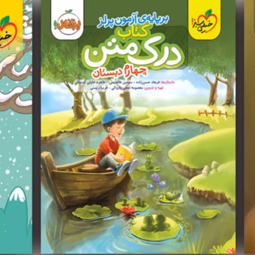 درک متن چهارم دبستان خیلی سبز