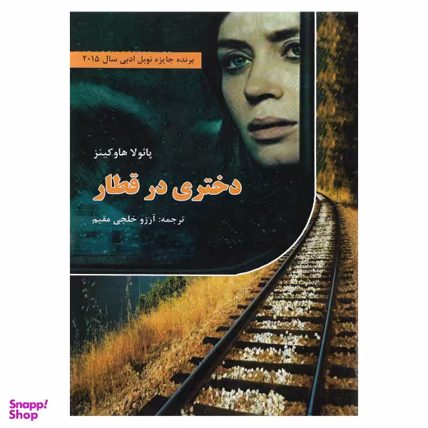 کتاب دختری در قطار اثر پایولا هاوکینز نشر سپهر ادب