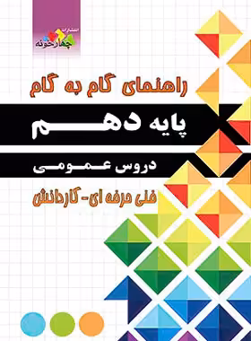 راهنمای گام به گام دروس عمومی دهم چهارخونه - چی بخونم