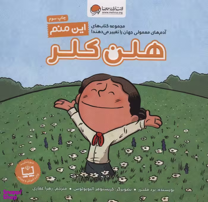 کتاب این منم هلن کلر اثر برد ملتزر انتشارات مهرسا