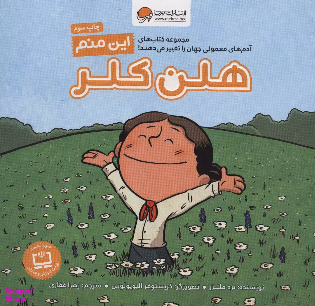 کتاب این منم هلن کلر اثر برد ملتزر انتشارات مهرسا