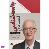 کتاب جامعه شناسی اقتصادی اثر ريچارد سوئد برگ انتشارات بزنگاه