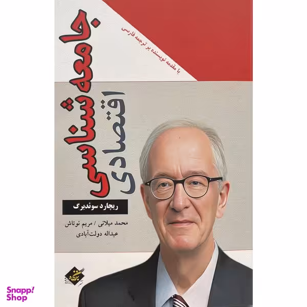 کتاب جامعه شناسی اقتصادی اثر ريچارد سوئد برگ انتشارات بزنگاه