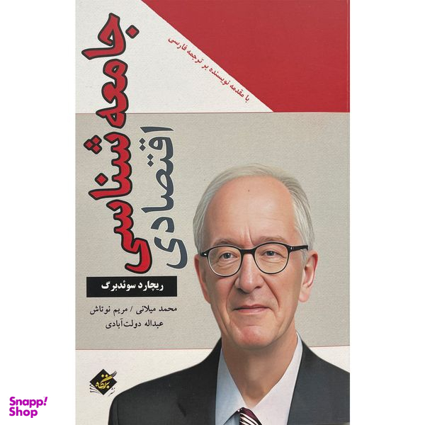 کتاب جامعه شناسی اقتصادی اثر ريچارد سوئد برگ انتشارات بزنگاه