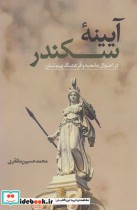 قیمت و خرید کتاب آیینه سکندر اثر محمدحسین مظفری | ایده بوک
