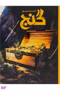 کتاب دانشنامه مصور گنج اثر فیلیپ استیل انتشارات سایان