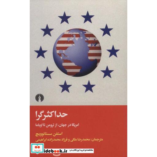 کتاب حداکثرگرا (امریکا در جهان،از ترومن تا اوباما) اثر استفن سستانوویچ