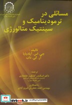 قیمت و خرید کتاب مسائلی در ترمودینامیک و سینتیک متالورژی | ایده بوک