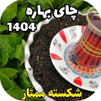 چای سرگل شکسته ممتاز بهاره 1404(1000 گرم)
