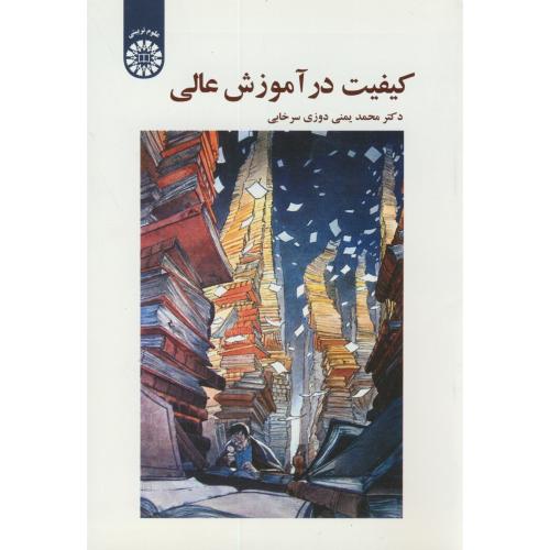 کتاب کیفیت در آموزش عالی