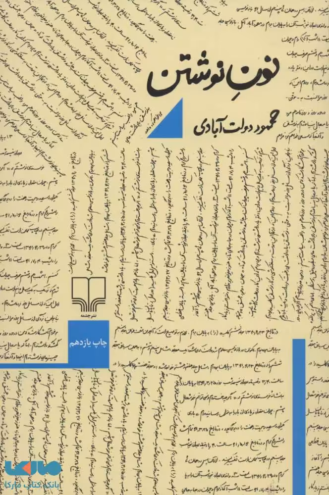 نون نوشتن نشر چشمه