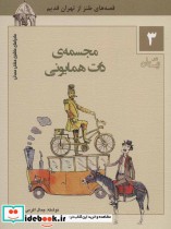 قیمت و خرید کتاب ماجراهای ماشین مشتی ممدلی 3 | ایده بوک