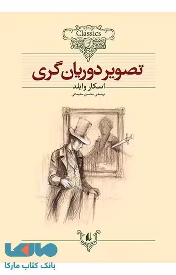 کلکسیون کلاسیک 23 (تصویر دوریان گری) نشر افق