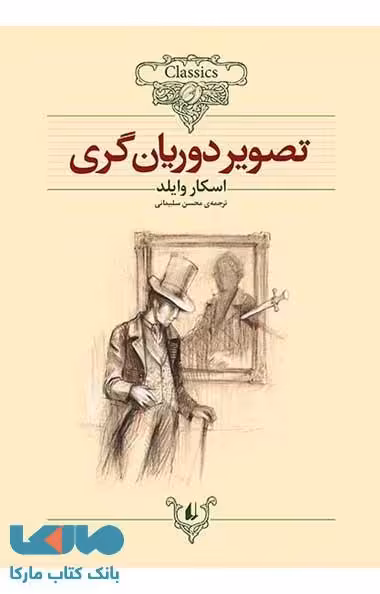 کلکسیون کلاسیک 23 (تصویر دوریان گری) نشر افق