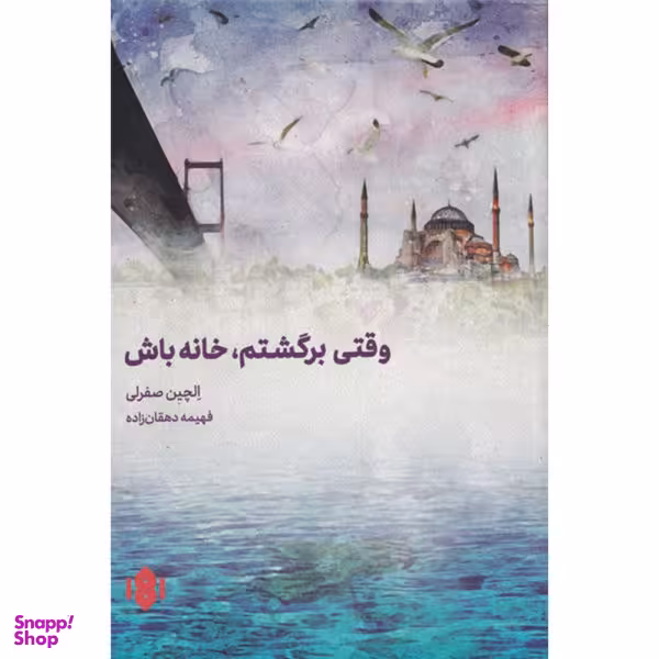 کتاب وقتی برگشتم خانه باش اثر الچین صفرلی انتشارات مهرگان خرد
