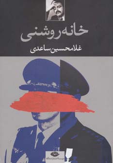 کتاب خانه روشنی