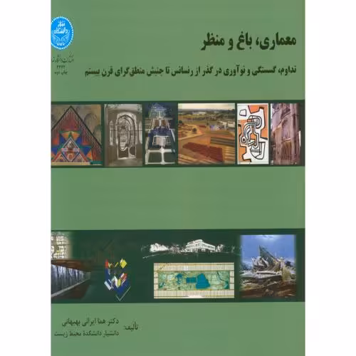 کتاب معماری باغ و منظر