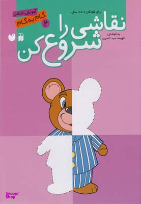 کتاب نقاشی را شروع کن جلد 2 اثر فهیمه سیدناصری انتشارات ذکر