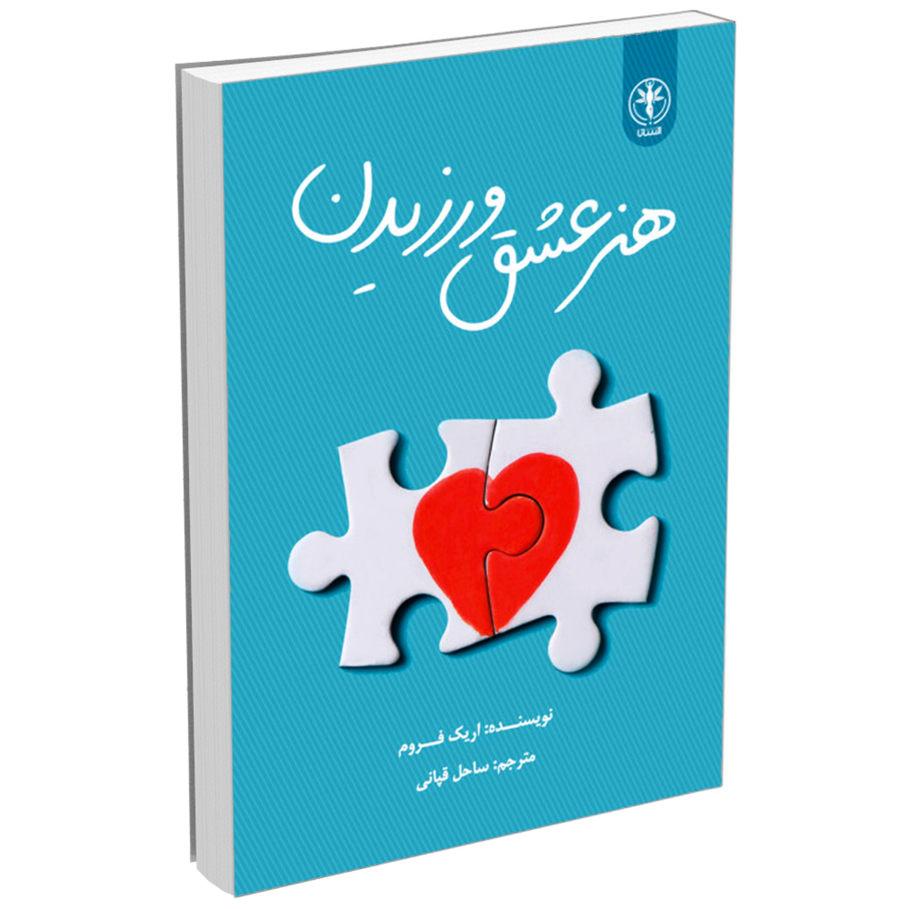 کتاب هنر عشق ورزیدن اثر اریک فروم انتشارات السانا