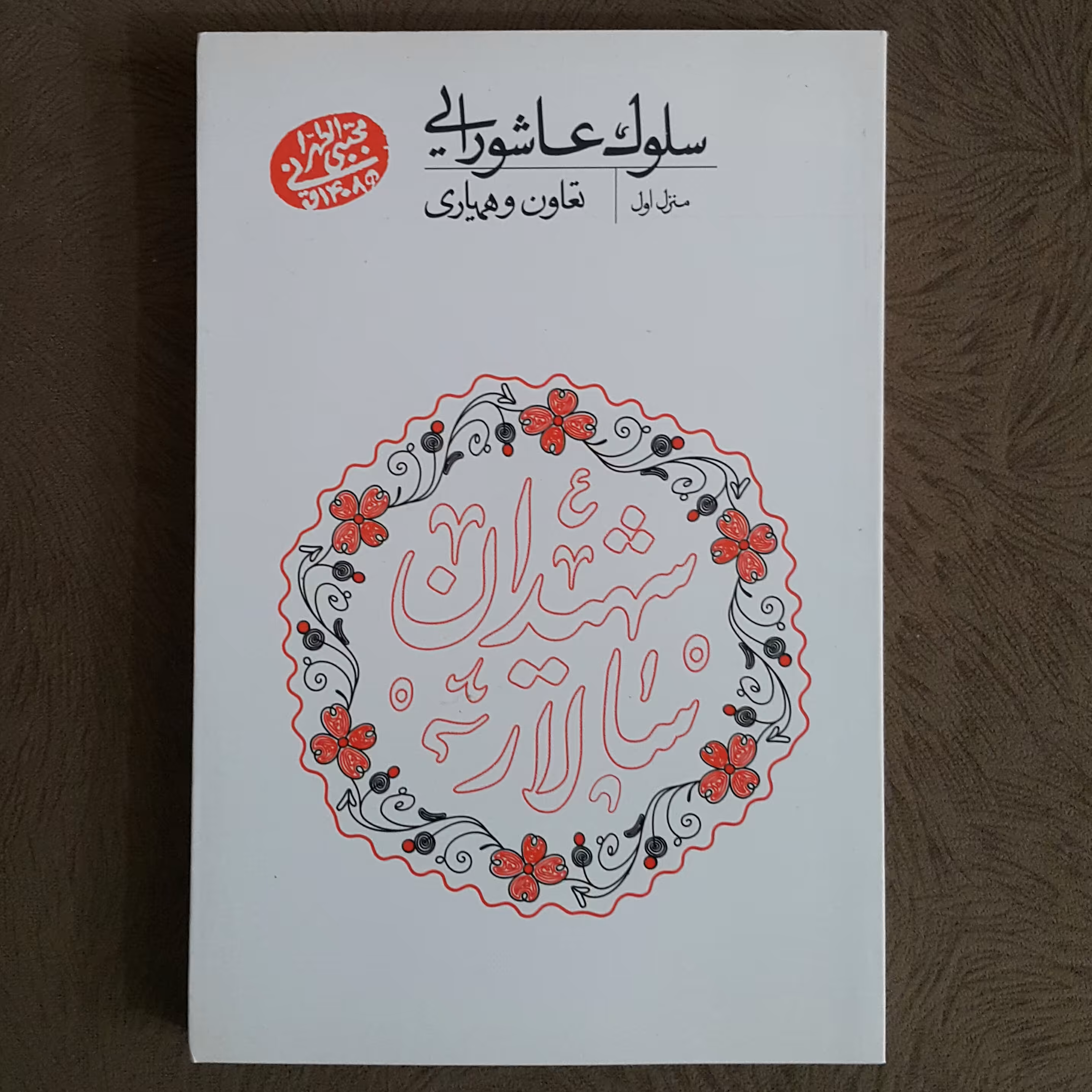 سلوک عاشورایی (منزل اول)