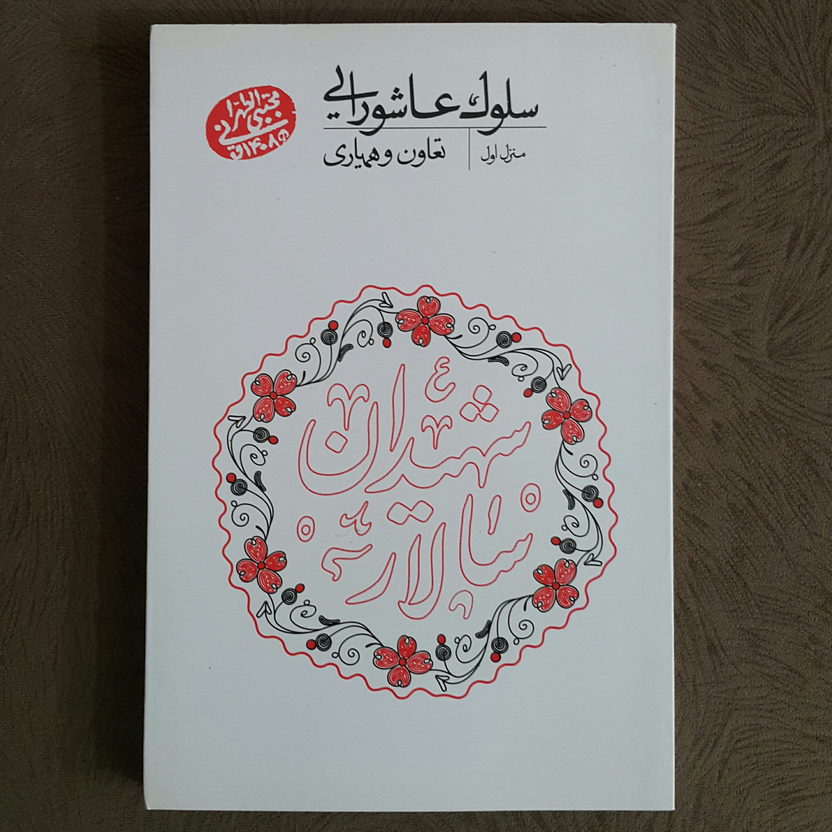 سلوک عاشورایی (منزل اول)