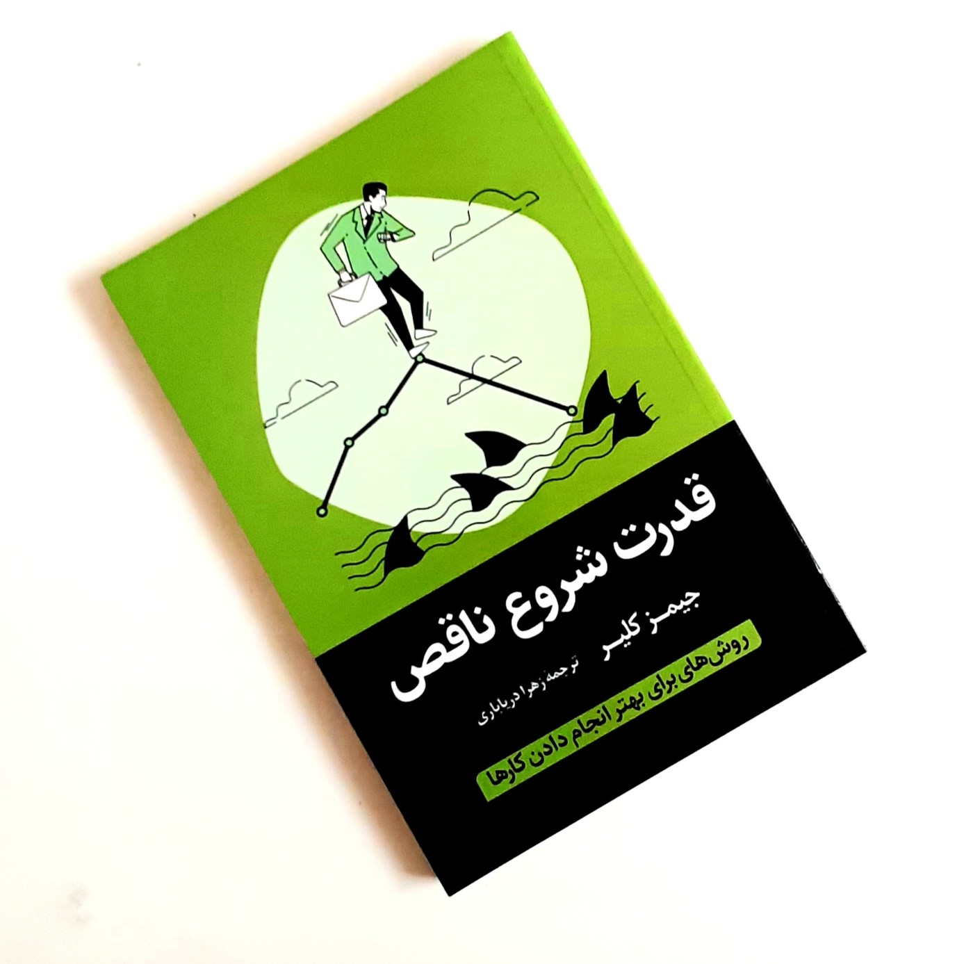 کتاب قدرت شروع ناقص اثر جیمز کلیر ناشر آواز موضوع راه رسم زندگی